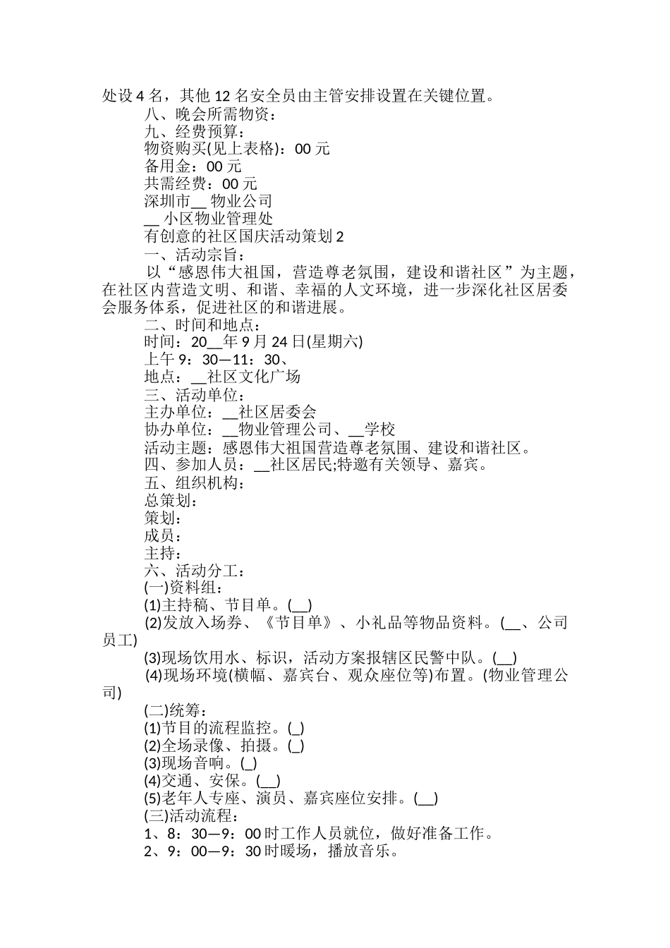 有创意的社区国庆活动策划5篇_第2页