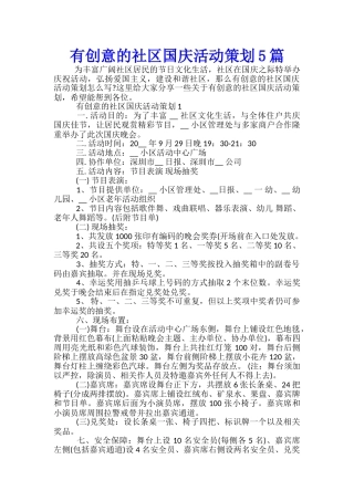 有创意的社区国庆活动策划5篇