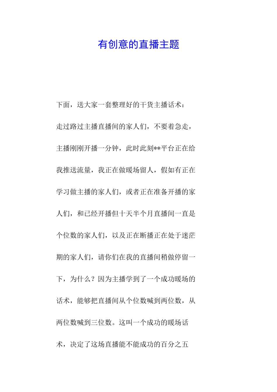 有创意的直播主题_第1页