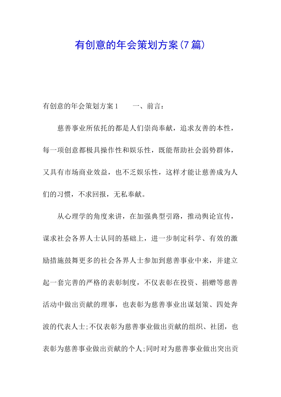 有创意的年会策划方案_第1页