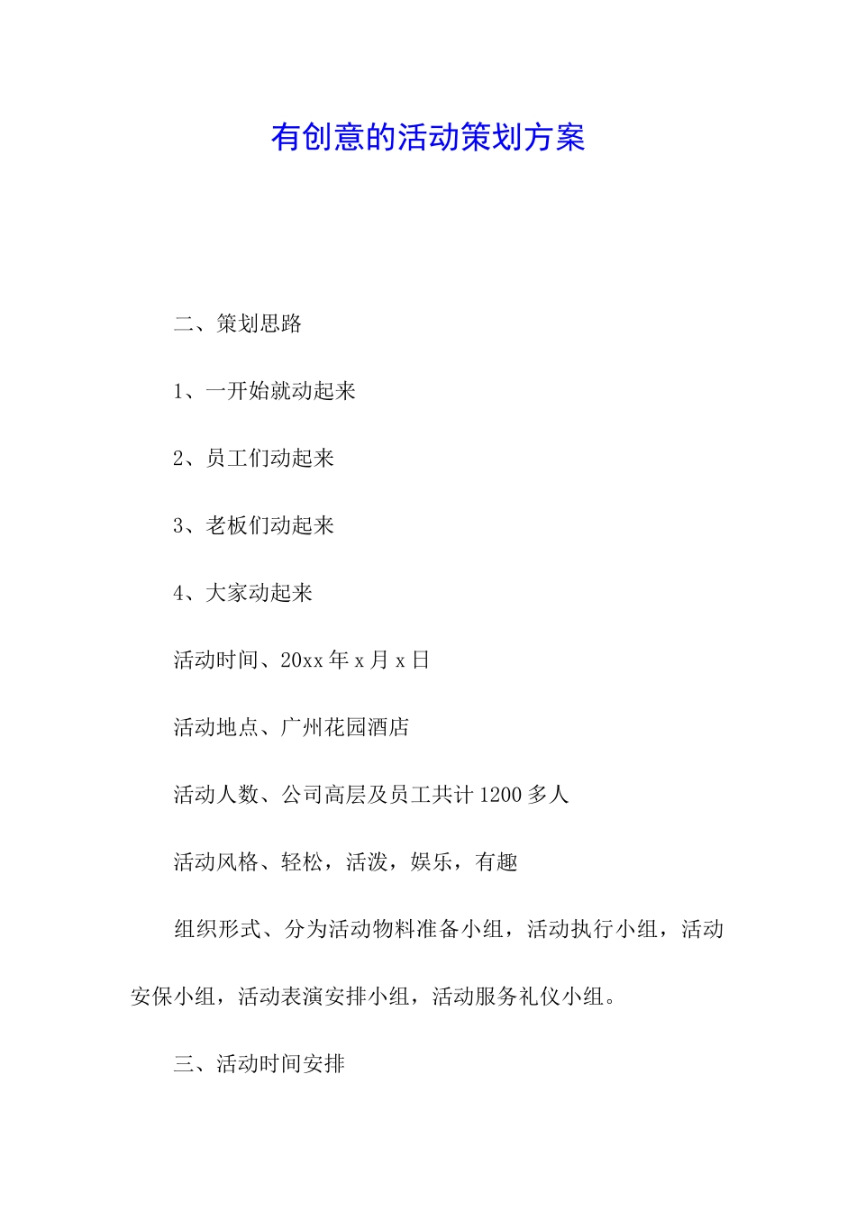 有创意的活动策划方案_第1页