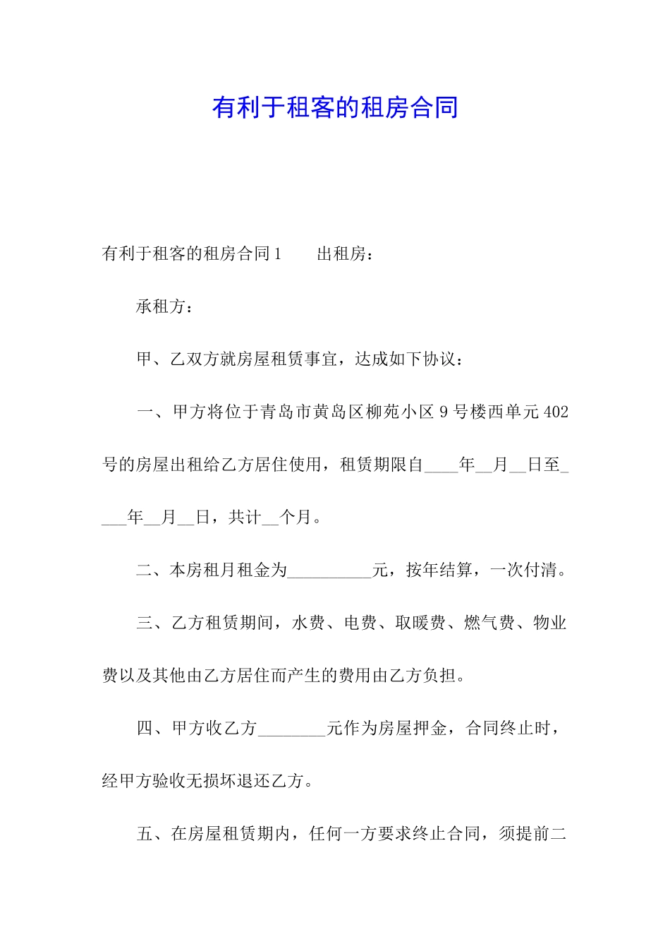 有利于租客的租房合同_第1页