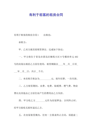 有利于租客的租房合同