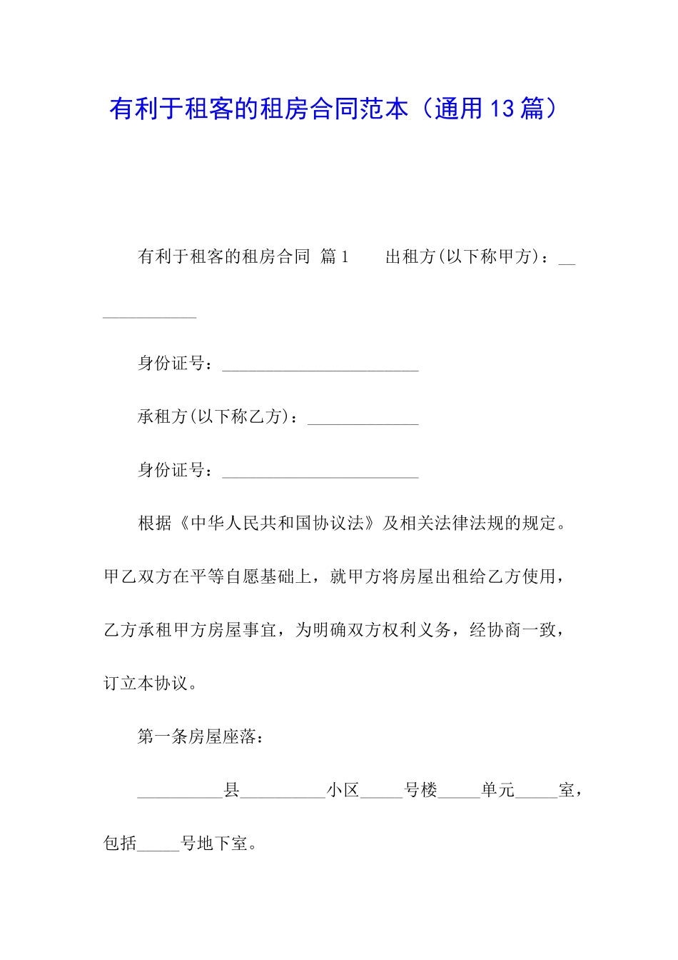 有利于租客的租房合同范本_第1页