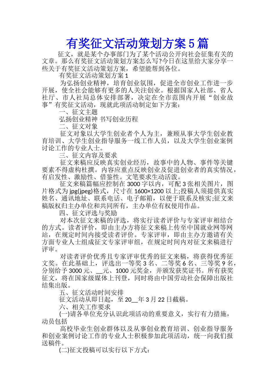 有奖征文活动策划方案5篇_第1页