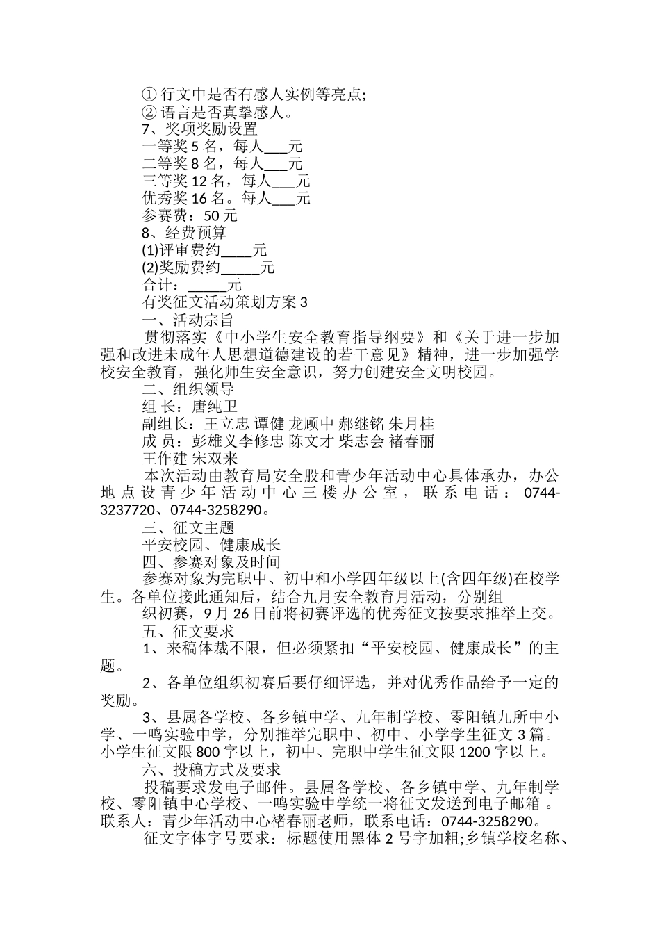 有奖征文活动策划方案5篇_第3页