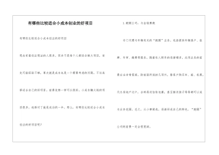 有哪些比较适合小成本创业的好项目