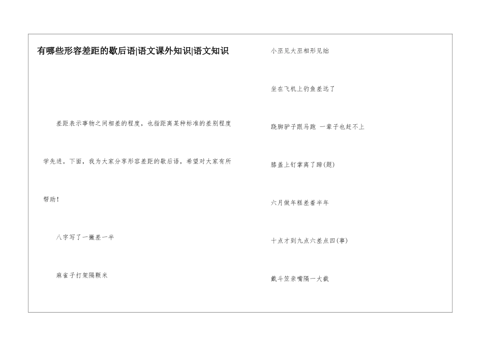 有哪些形容差距的歇后语-语文课外知识-语文知识_第1页