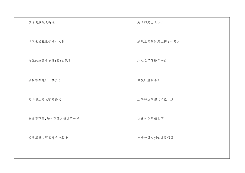 有哪些形容差距的歇后语-语文课外知识-语文知识_第2页