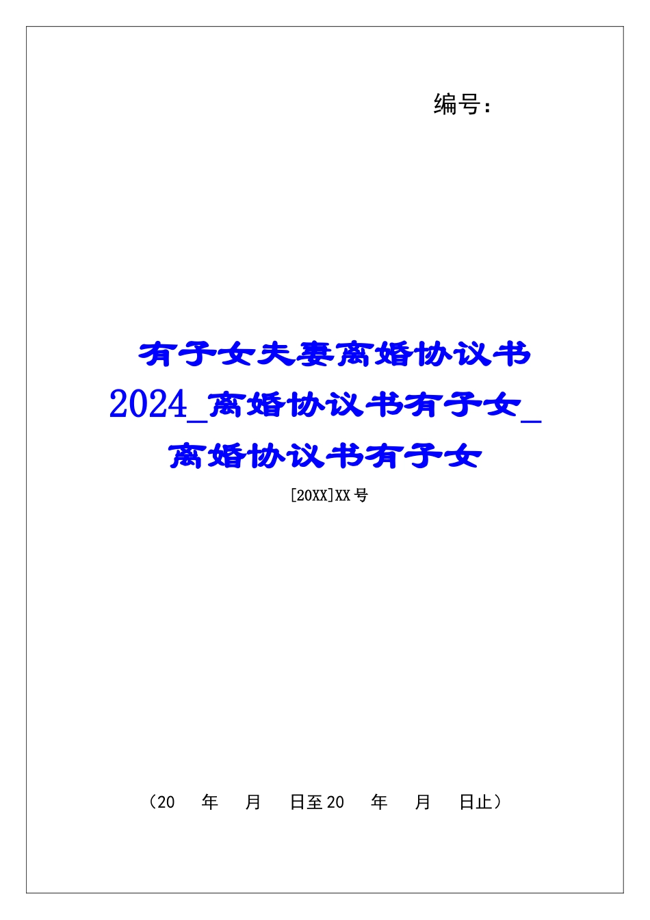 有子女夫妻离婚协议书2024离婚协议书有子女离婚协议书有子女_第1页
