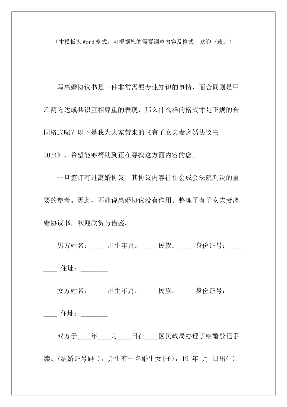 有子女夫妻离婚协议书2024离婚协议书有子女离婚协议书有子女_第2页