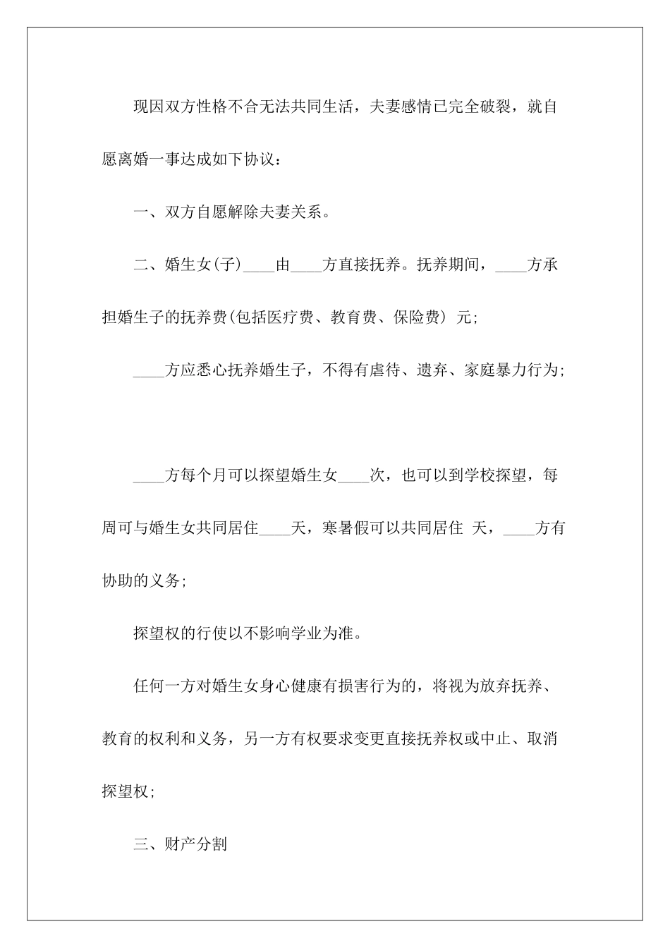 有子女夫妻离婚协议书2024离婚协议书有子女离婚协议书有子女_第3页