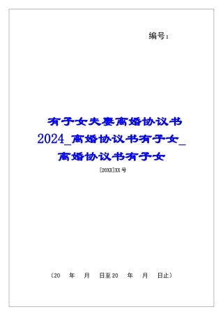 有子女夫妻离婚协议书2024离婚协议书有子女离婚协议书有子女