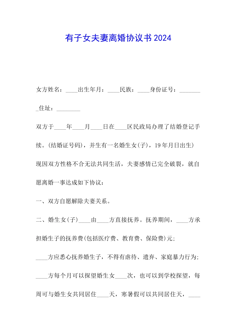 有子女夫妻离婚协议书2024_第1页