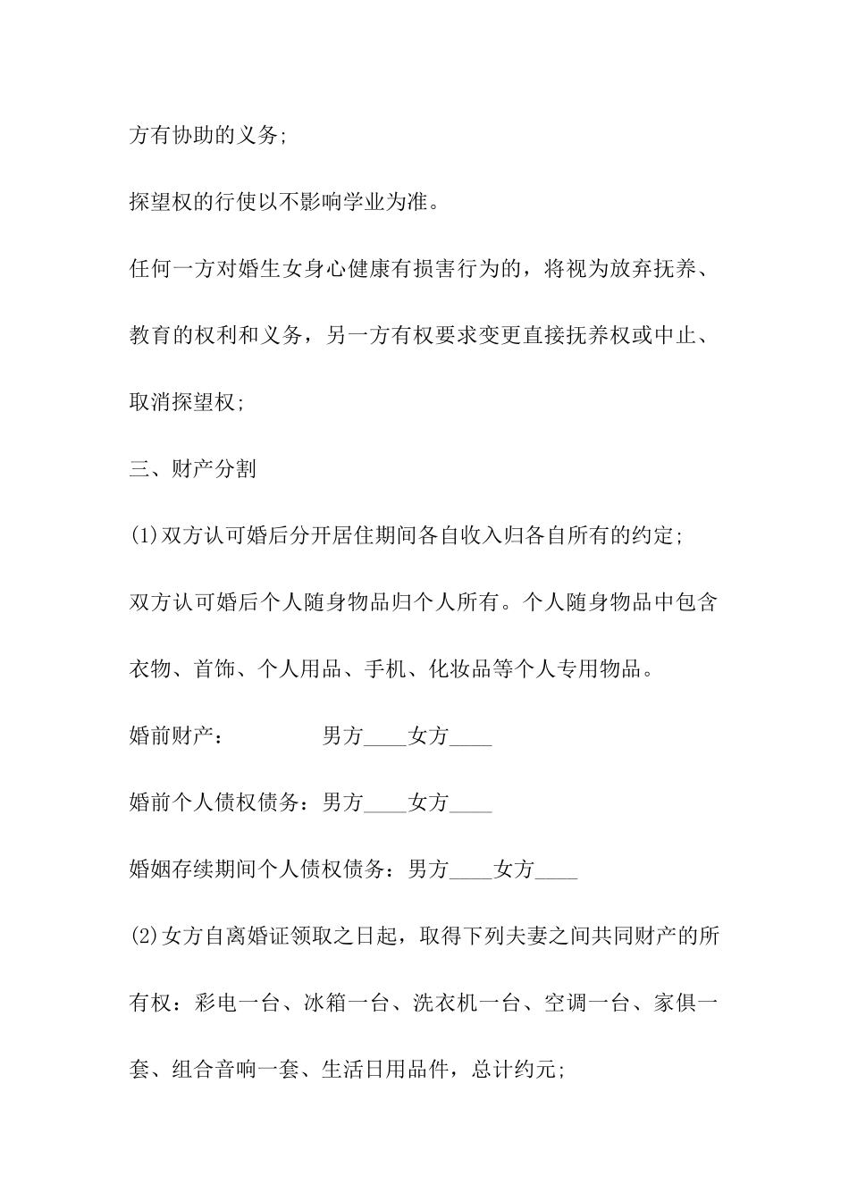 有子女夫妻离婚协议书2024_第2页