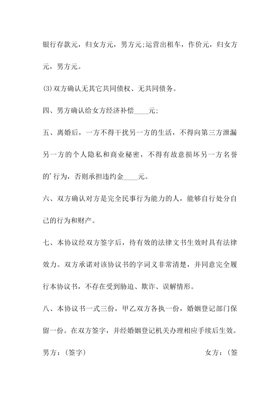 有子女夫妻离婚协议书2024_第3页