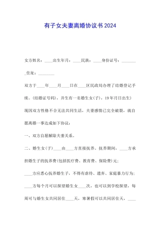 有子女夫妻离婚协议书2024