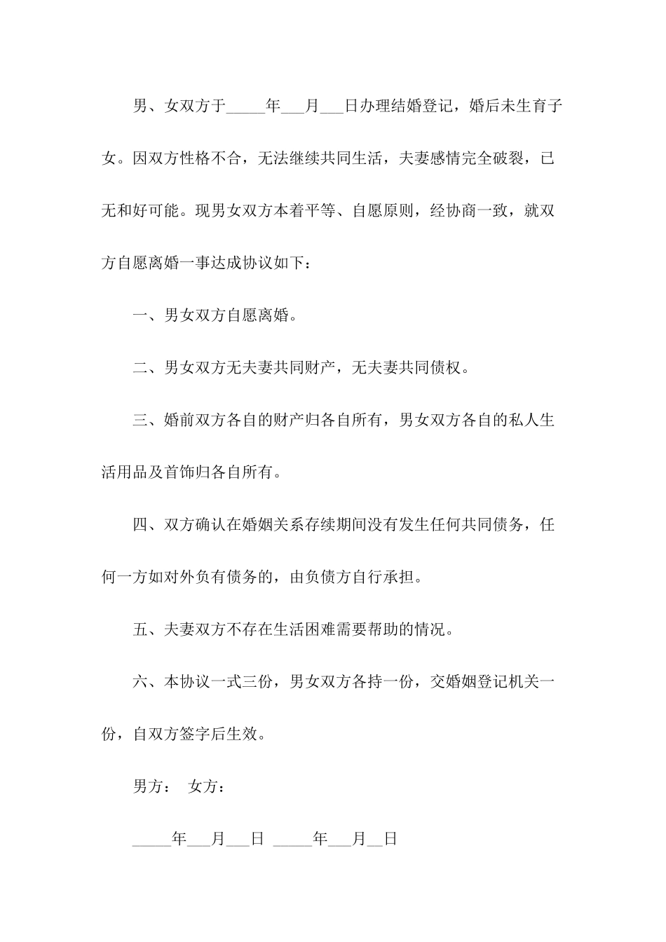 有子女无财产离婚协议书范本_第3页