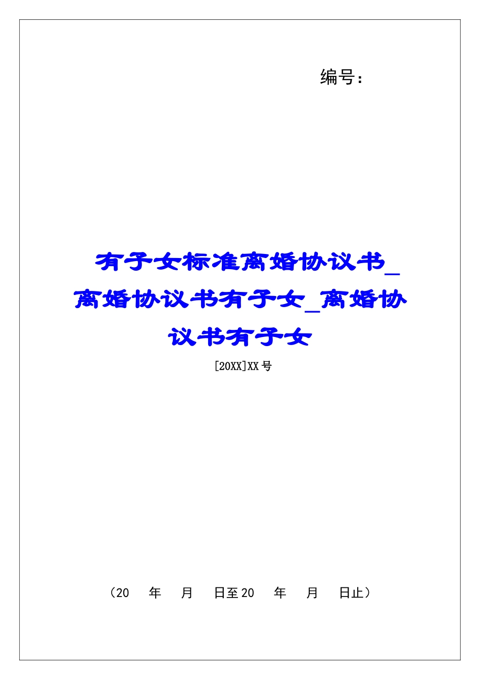 有子女标准离婚协议书离婚协议书有子女离婚协议书有子女_第1页