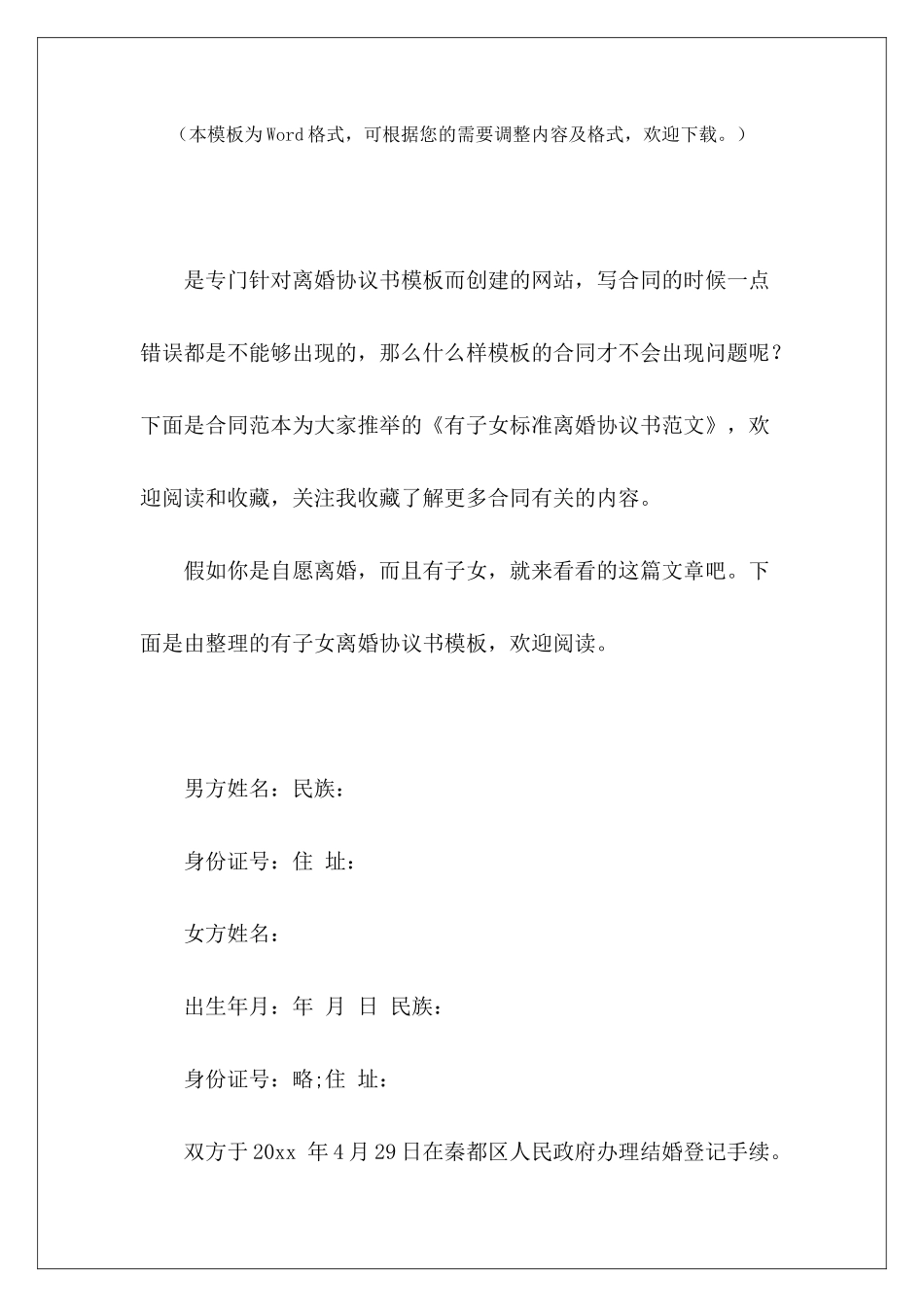 有子女标准离婚协议书离婚协议书有子女离婚协议书有子女_第2页