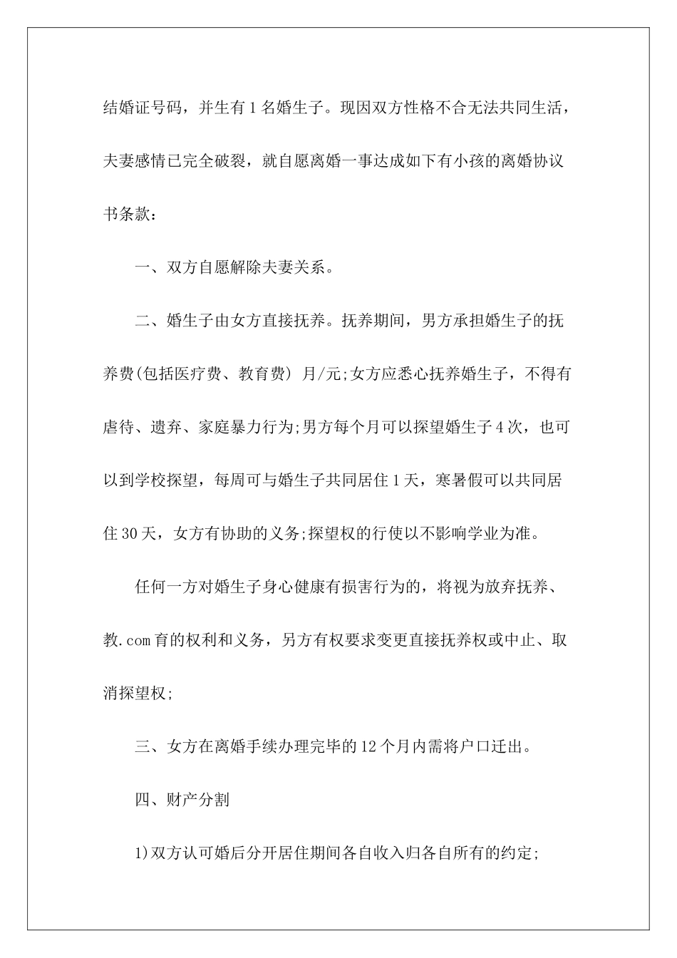 有子女标准离婚协议书离婚协议书有子女离婚协议书有子女_第3页