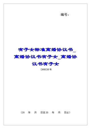 有子女标准离婚协议书离婚协议书有子女离婚协议书有子女