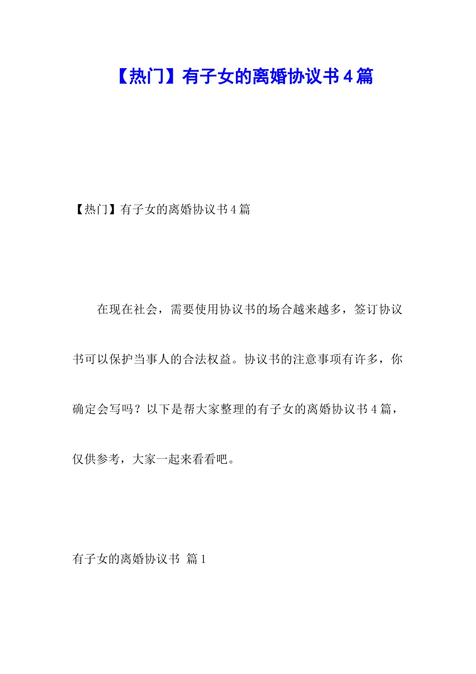 有子女的离婚协议书4篇_第1页