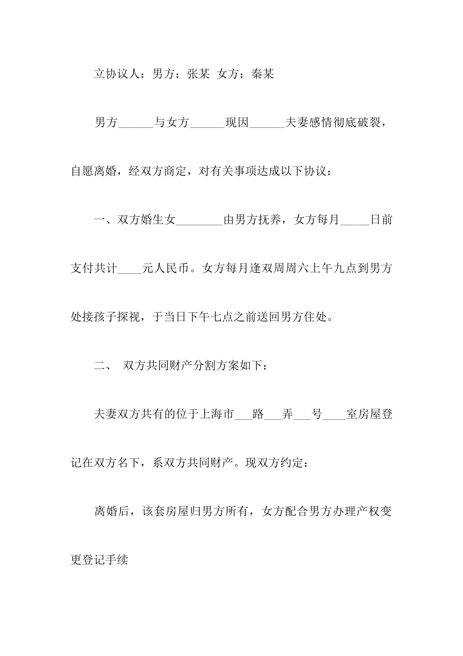 有子女的离婚协议书三篇_第2页