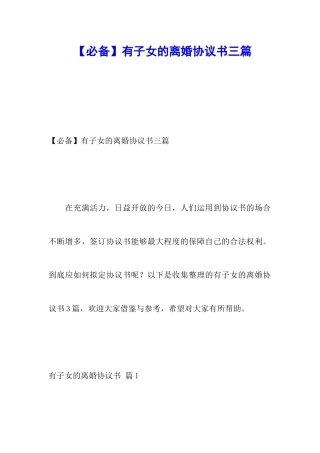 有子女的离婚协议书三篇