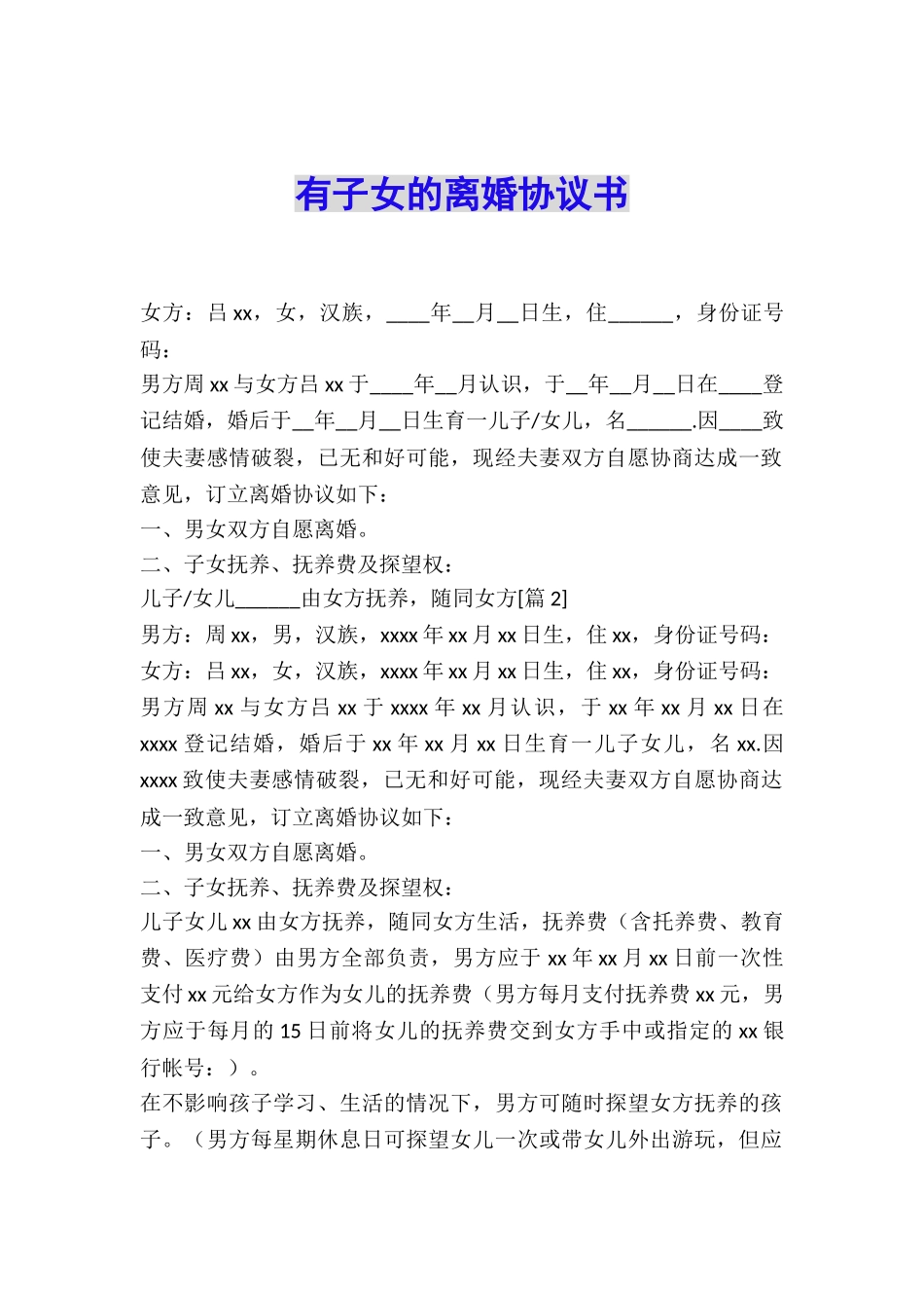 有子女的离婚协议书_第1页