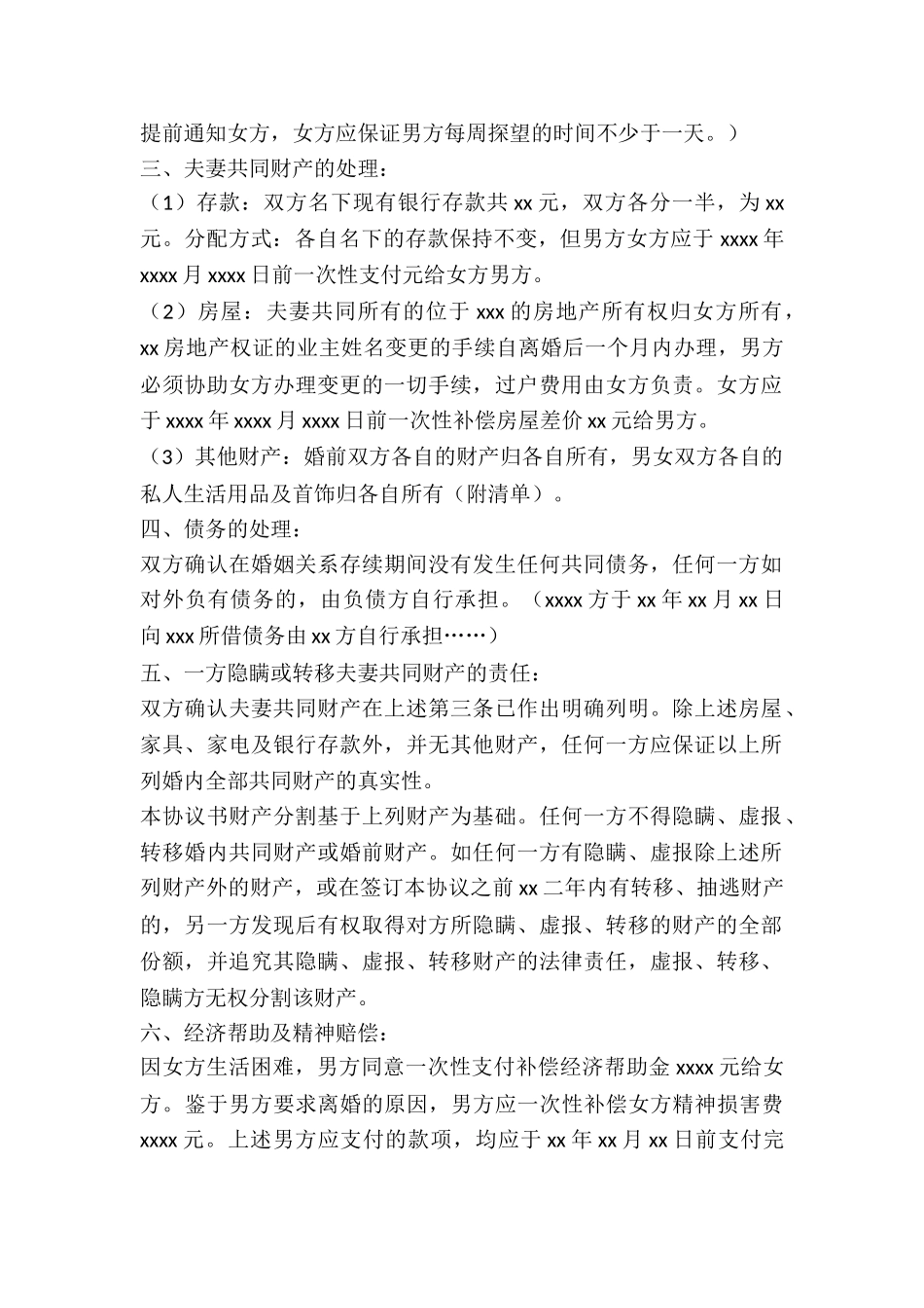 有子女的离婚协议书_第2页