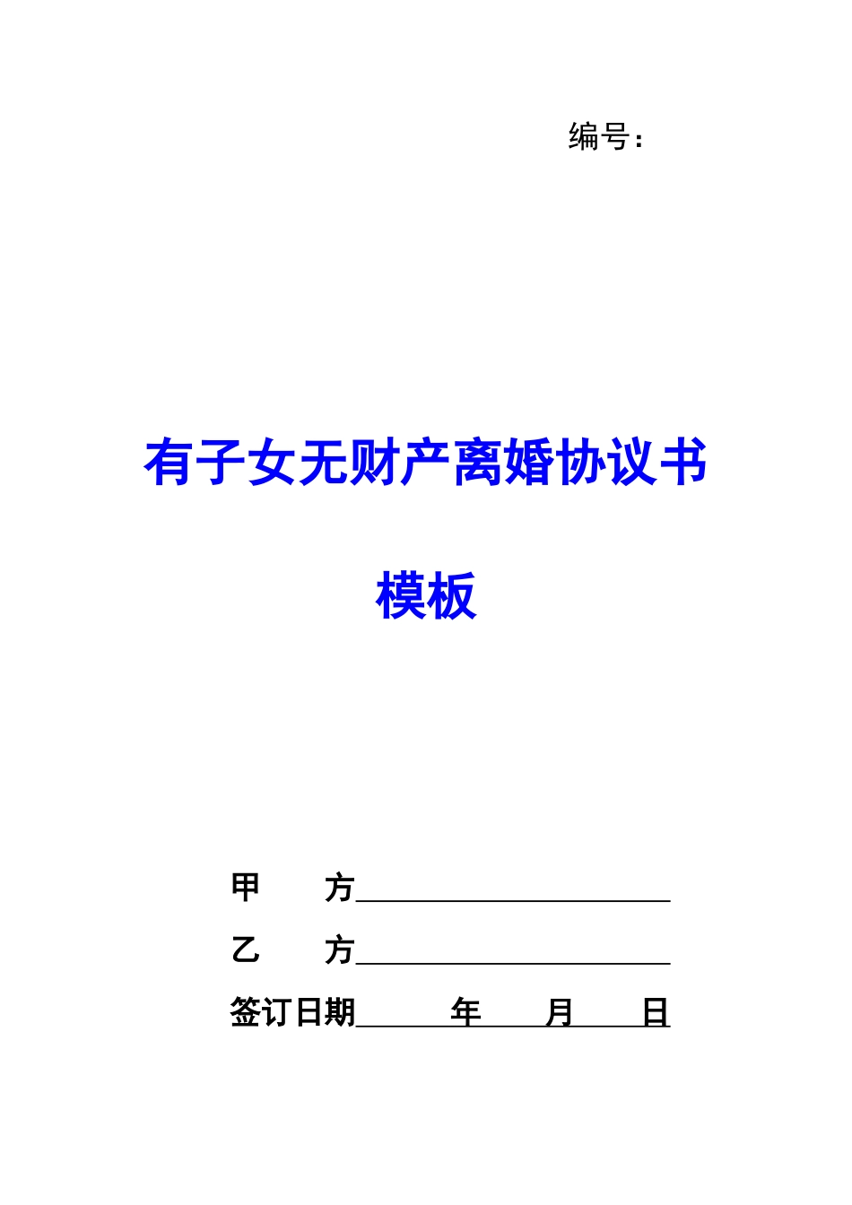 有子女无财产离婚协议书模板-_第1页
