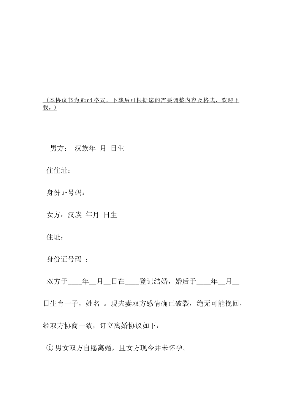 有子女无财产离婚协议书模板-_第2页