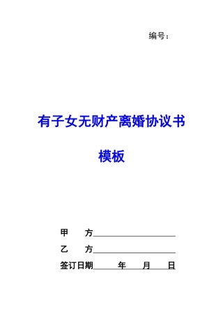 有子女无财产离婚协议书模板-