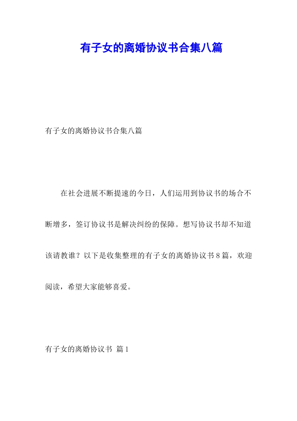 有子女的离婚协议书合集八篇_第1页