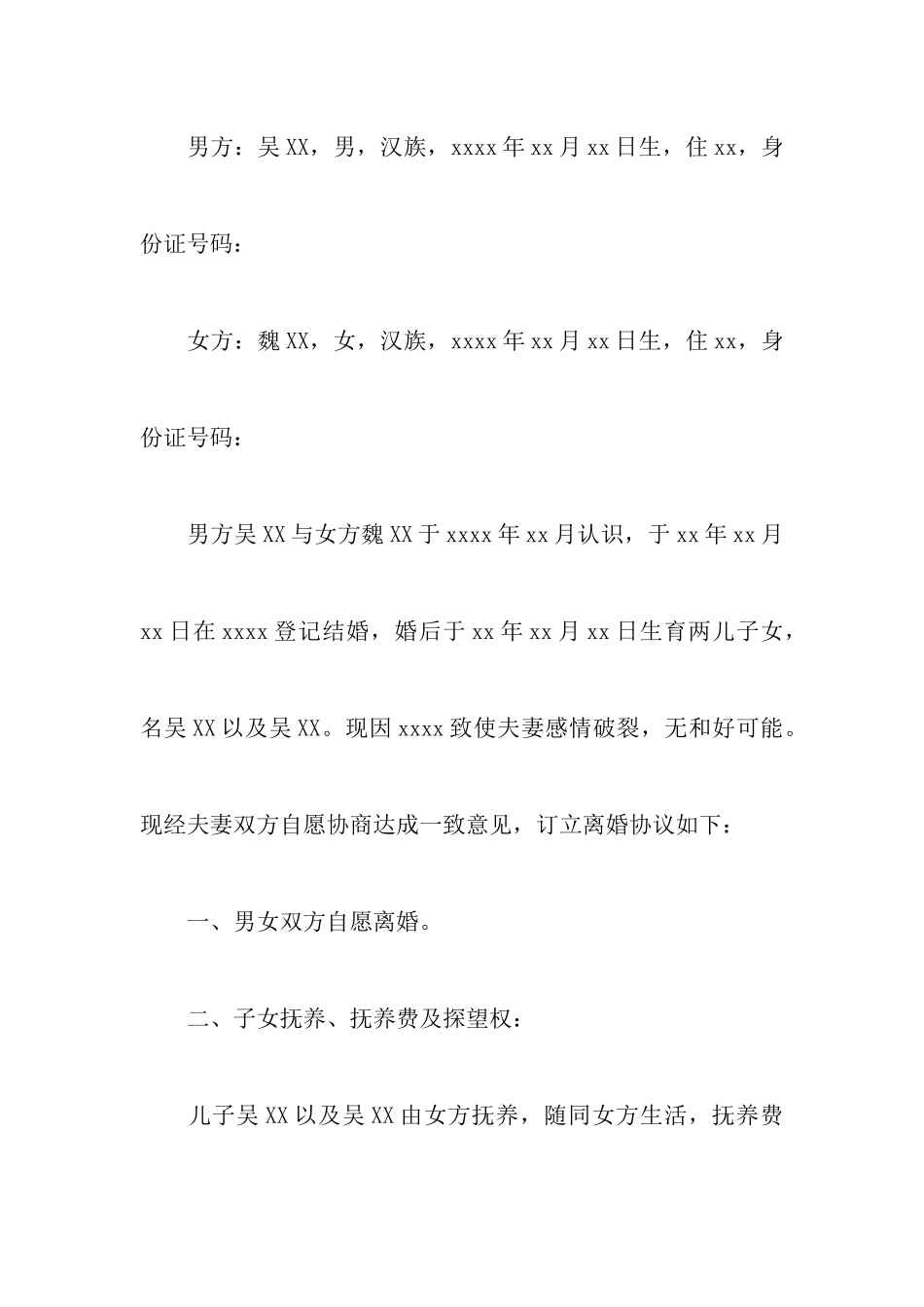 有子女的离婚协议书合集八篇_第2页