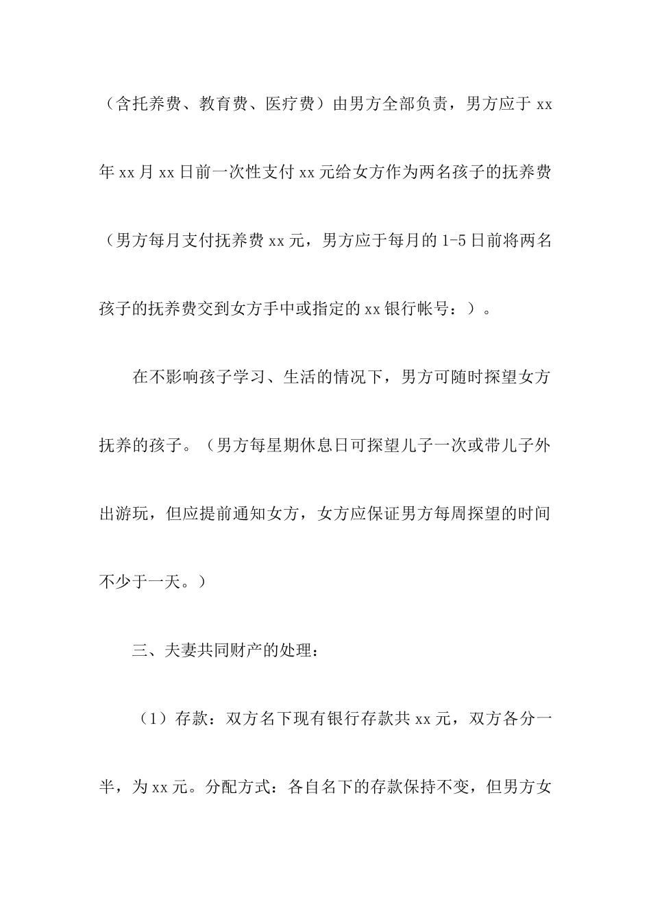 有子女的离婚协议书合集八篇_第3页