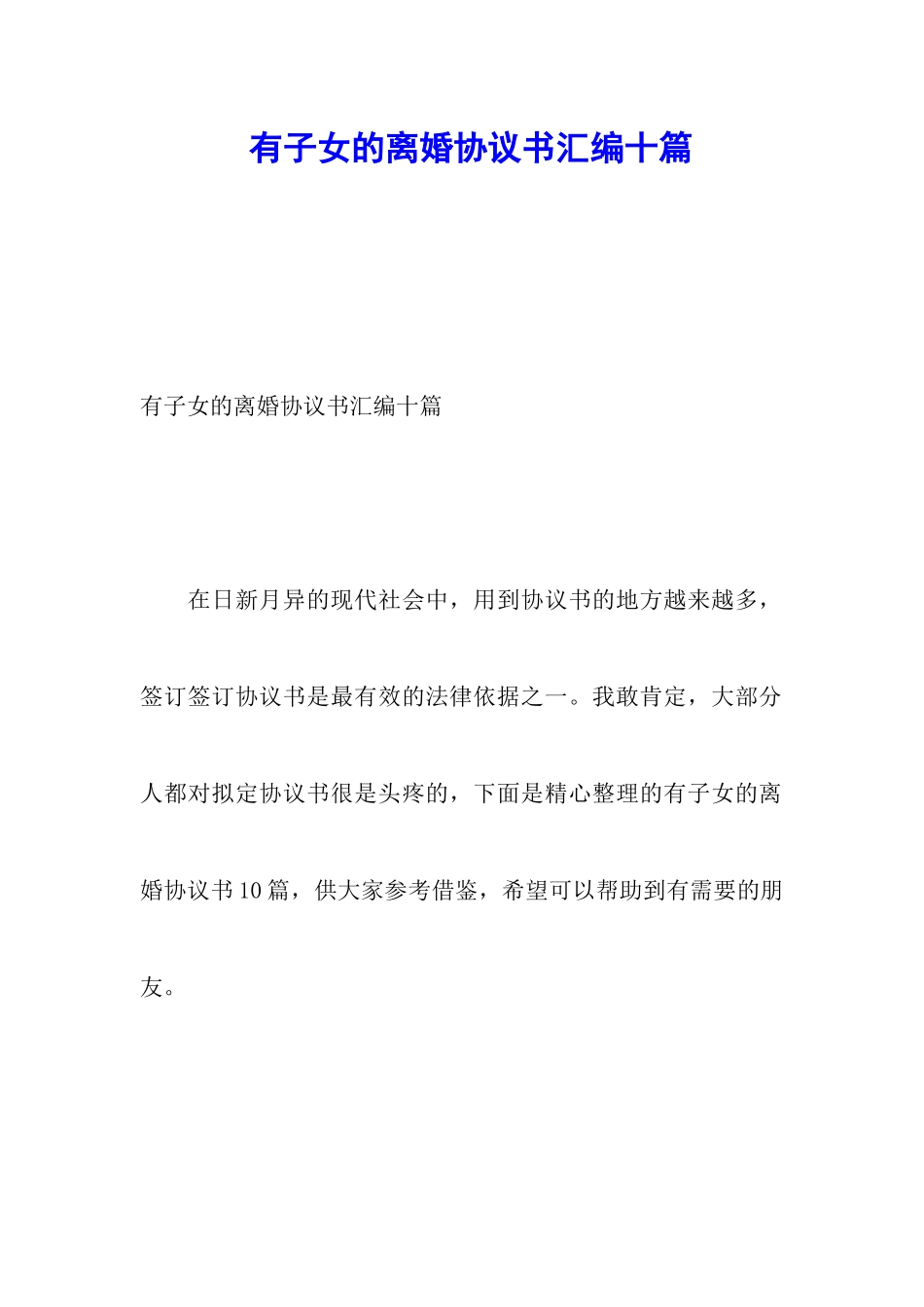 有子女的离婚协议书汇编十篇_第1页