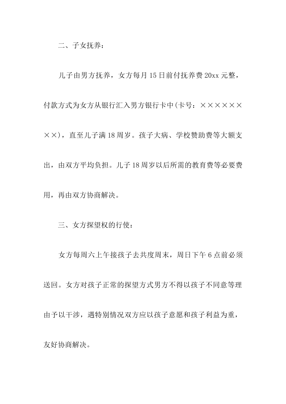 有子女的离婚协议书汇编十篇_第3页