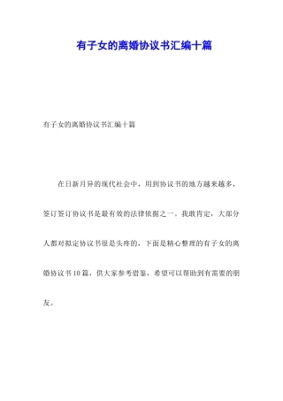 有子女的离婚协议书汇编十篇