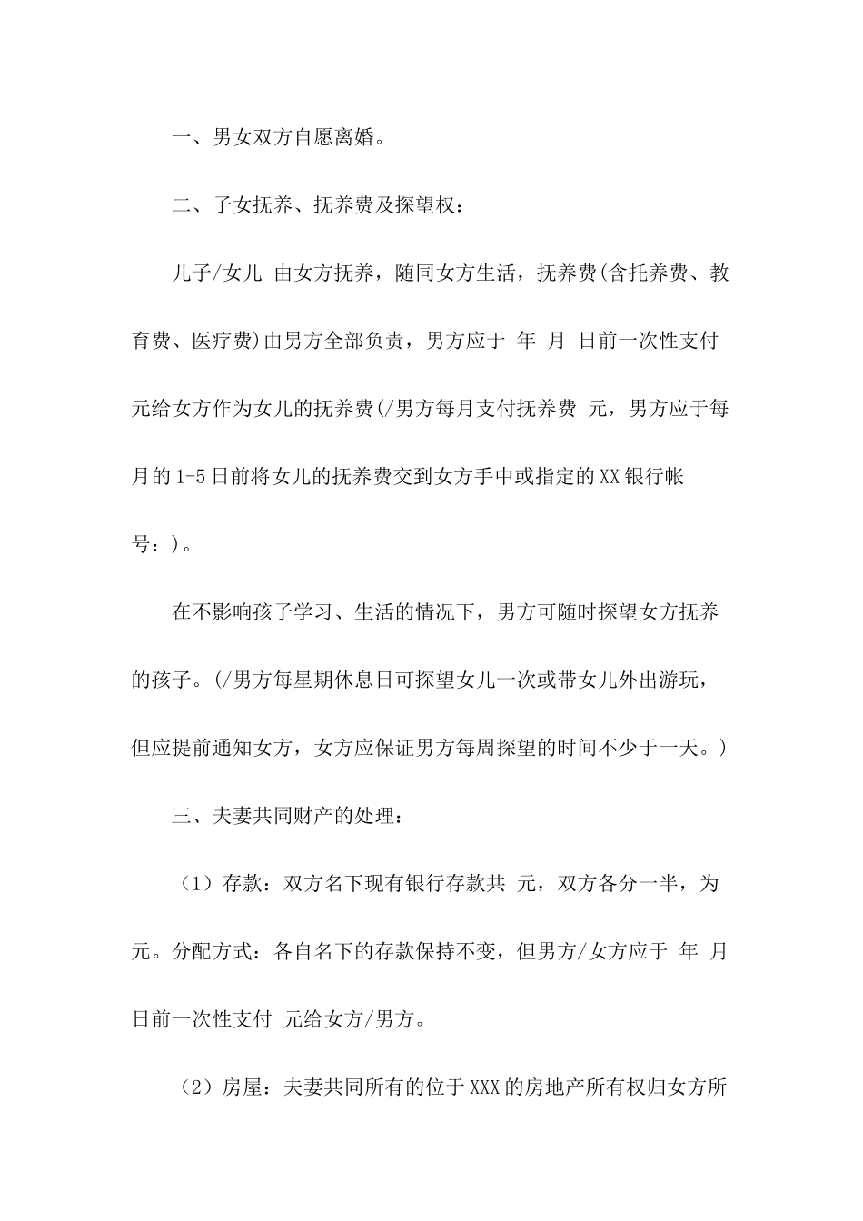 有子女的离婚协议书汇编六篇_第3页