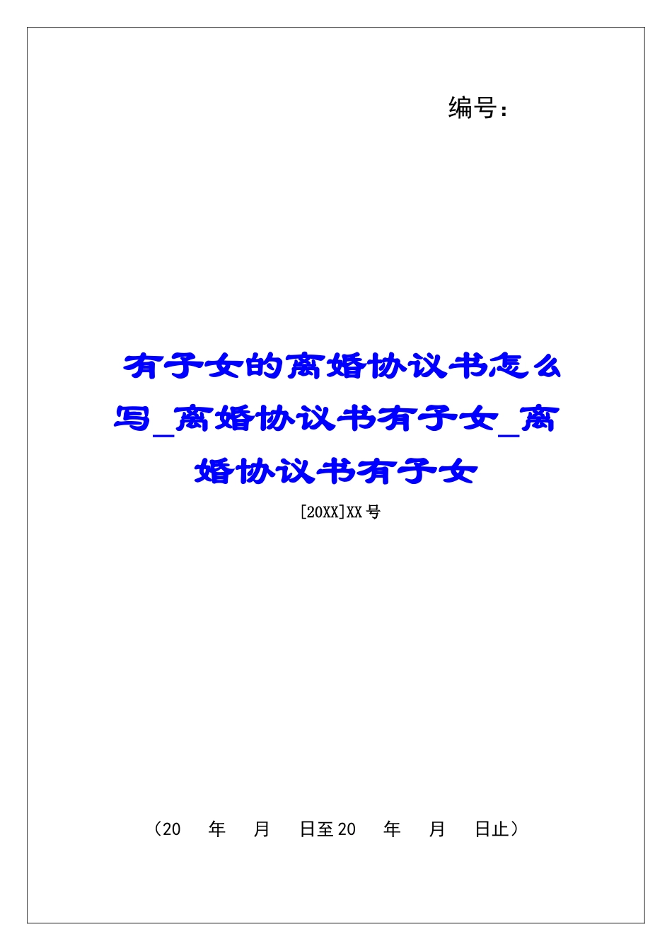 有子女的离婚协议书怎么写离婚协议书有子女离婚协议书有子女_第1页