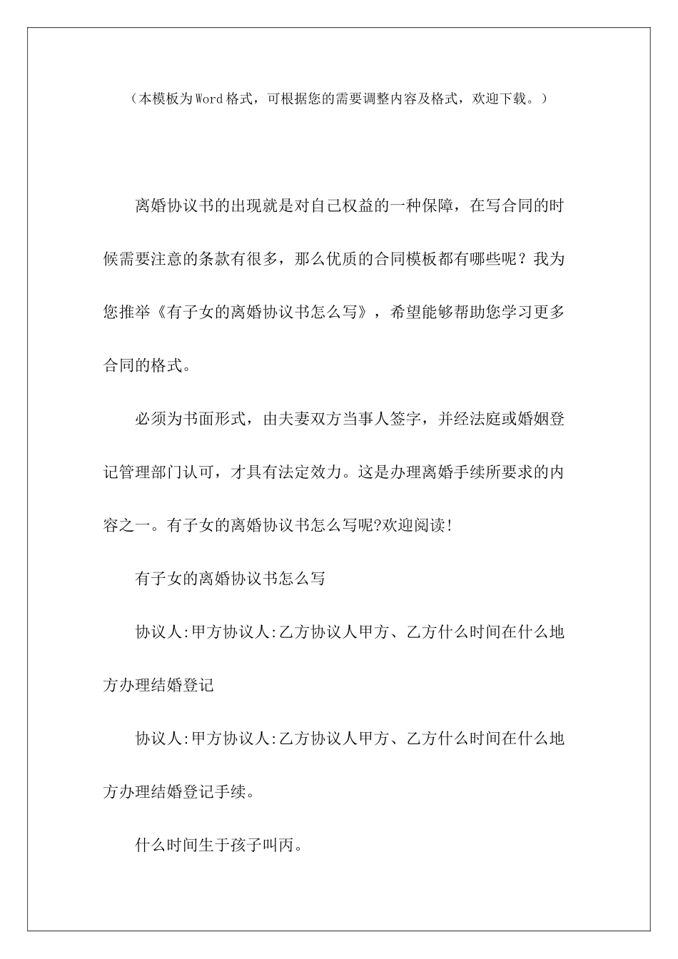 有子女的离婚协议书怎么写离婚协议书有子女离婚协议书有子女_第2页