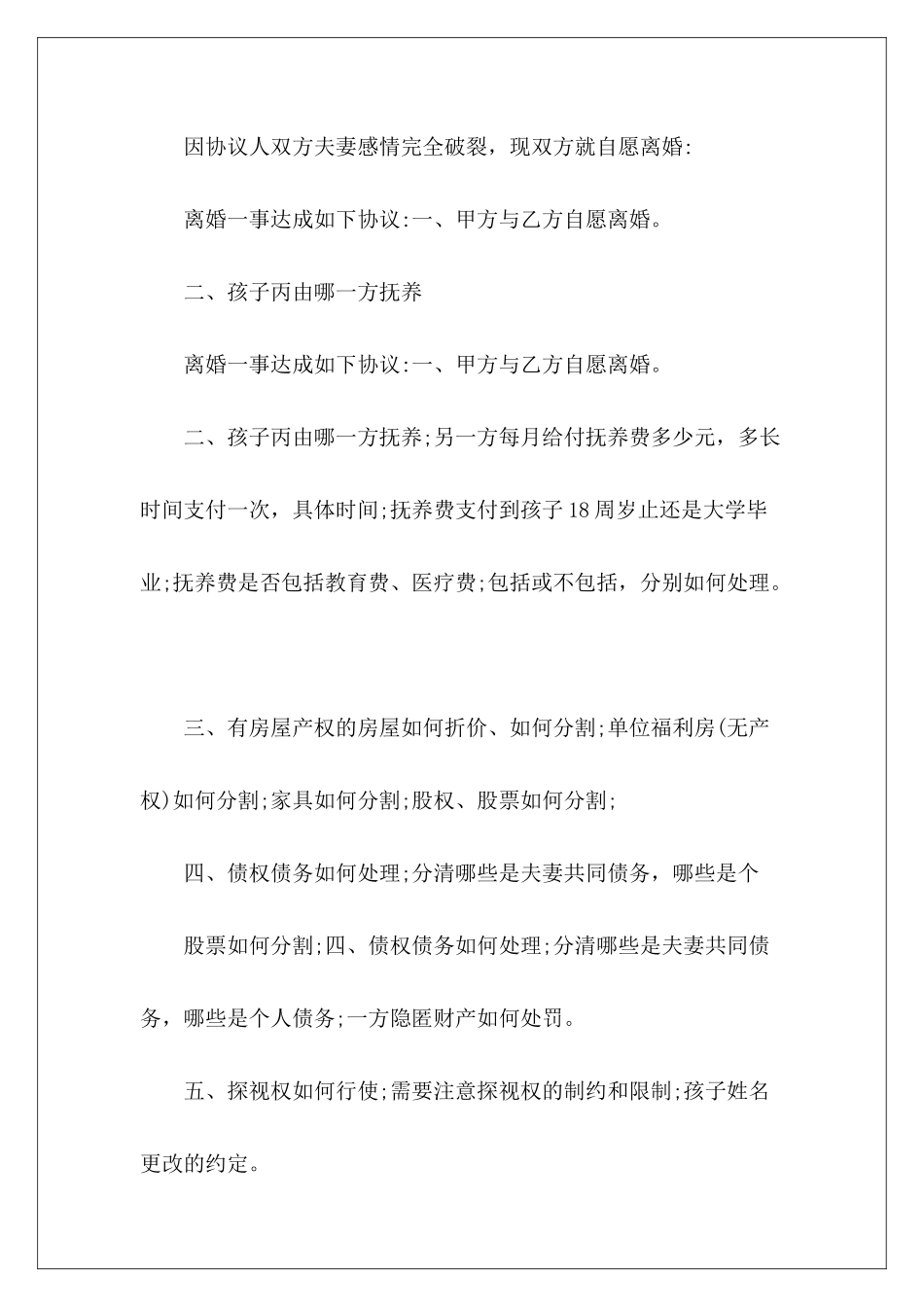 有子女的离婚协议书怎么写离婚协议书有子女离婚协议书有子女_第3页