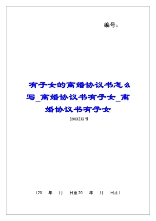 有子女的离婚协议书怎么写离婚协议书有子女离婚协议书有子女
