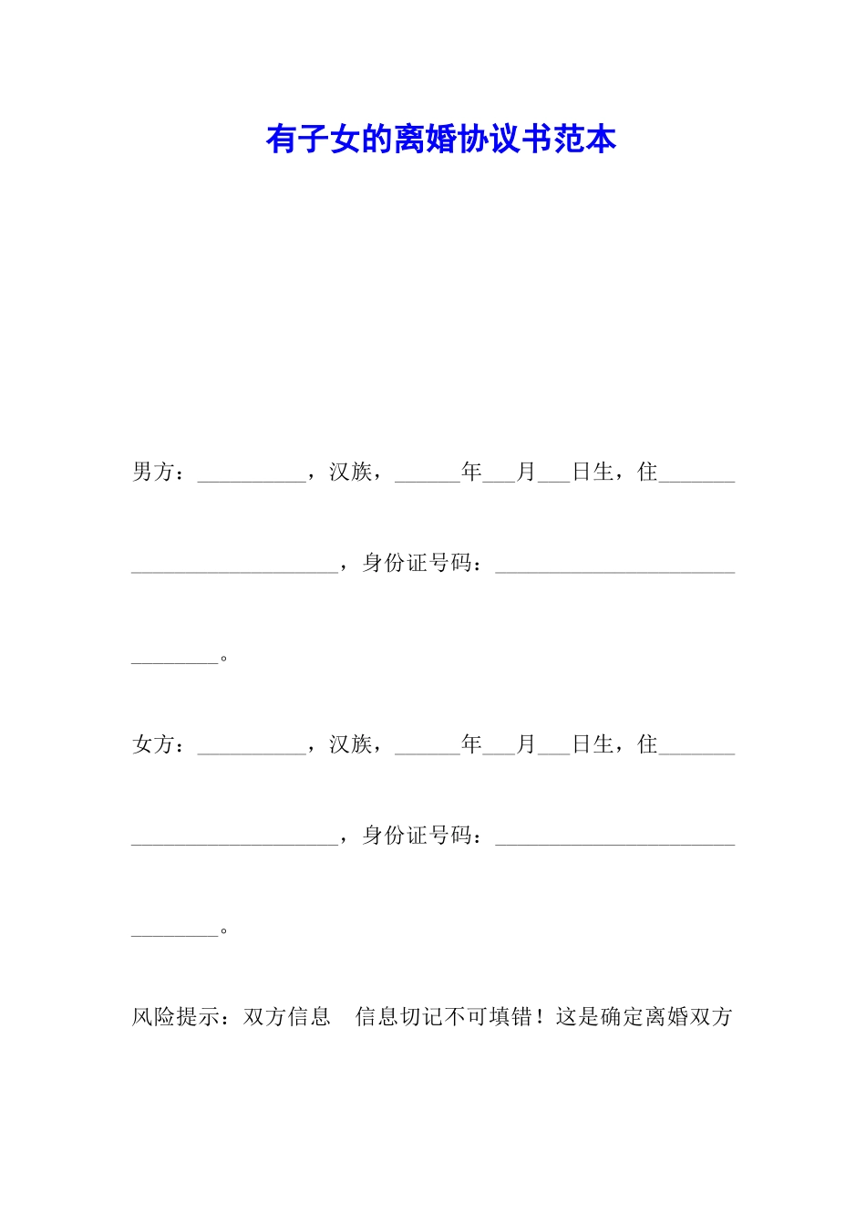 有子女的离婚协议书范本_第1页