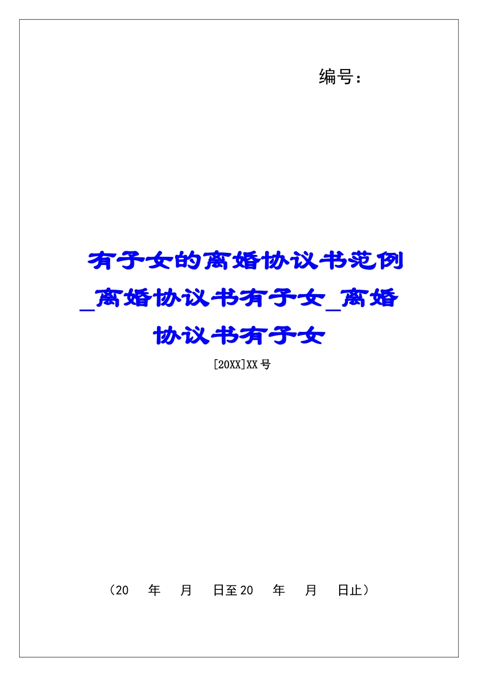 有子女的离婚协议书范例离婚协议书有子女离婚协议书有子女_第1页