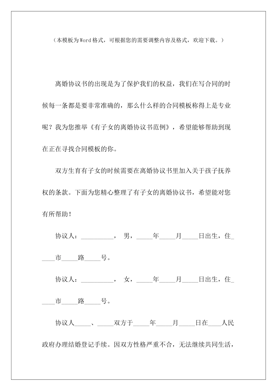 有子女的离婚协议书范例离婚协议书有子女离婚协议书有子女_第2页