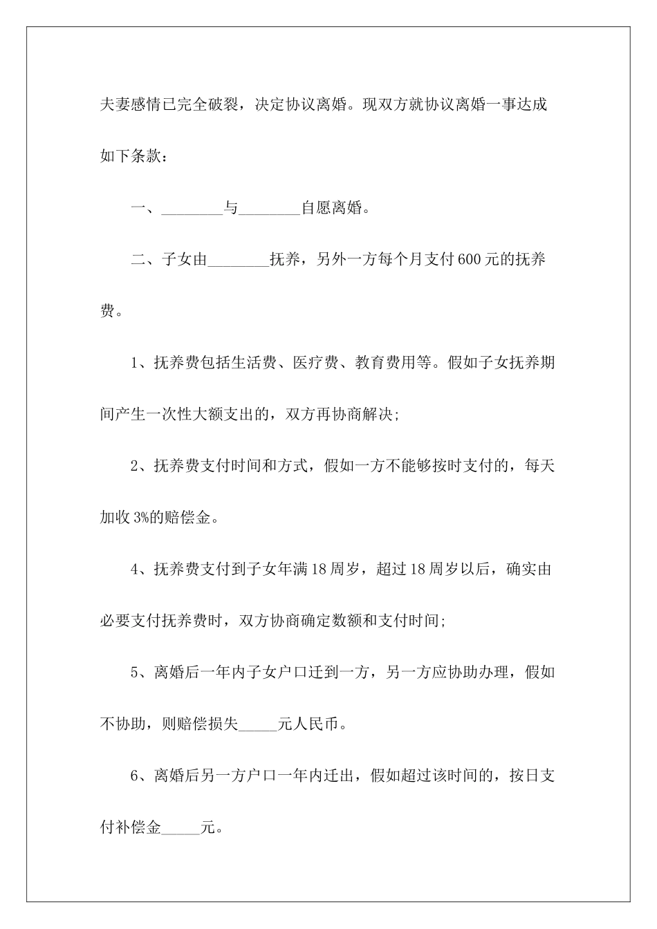 有子女的离婚协议书范例离婚协议书有子女离婚协议书有子女_第3页