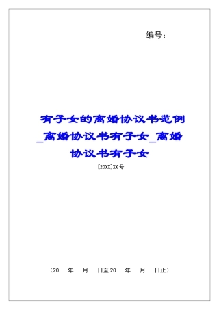 有子女的离婚协议书范例离婚协议书有子女离婚协议书有子女